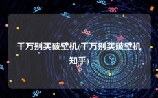 千万别买破壁机(千万别买破壁机知乎)