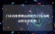 门头沟免费爬山的地方(门头沟爬山好去处免费)