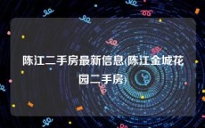陈江二手房最新信息(陈江金城花园二手房)