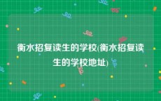 衡水招复读生的学校(衡水招复读生的学校地址)