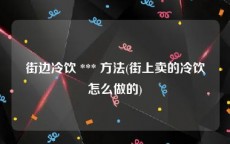 街边冷饮 *** 方法(街上卖的冷饮怎么做的)