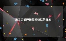 淘宝店铺开通花呗收款的好处