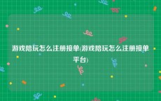 游戏陪玩怎么注册接单(游戏陪玩怎么注册接单平台)