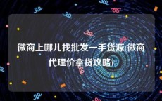 微商上哪儿找批发一手货源(微商代理价拿货攻略)