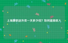 上海兼职送外卖一天多少钱？如何提高收入