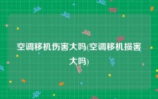 空调移机伤害大吗(空调移机损害大吗)