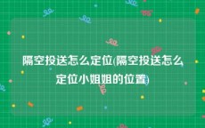 隔空投送怎么定位(隔空投送怎么定位小姐姐的位置)