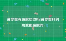 菠萝蜜有减肥功效吗(菠萝蜜籽的功效能减肥吗)