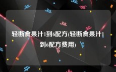 轻断食果汁1到6配方(轻断食果汁1到6配方费用)