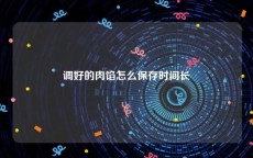 调好的肉馅怎么保存时间长