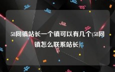 58同镇站长一个镇可以有几个(58同镇怎么联系站长)
