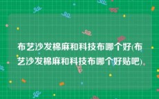 布艺沙发棉麻和科技布哪个好(布艺沙发棉麻和科技布哪个好贴吧)
