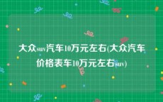 大众suv汽车10万元左右(大众汽车价格表车10万元左右suv)