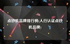 点钞机品牌排行榜(人行认证点钞机品牌)