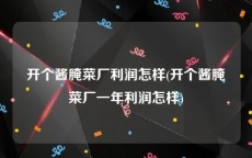 开个酱腌菜厂利润怎样(开个酱腌菜厂一年利润怎样)
