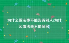 为什么做法事不能告诉别人(为什么做法事不能同房)