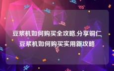 豆浆机如何购买全攻略,分享铜仁豆浆机如何购买实用新攻略