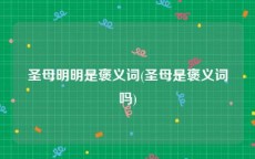 圣母明明是褒义词(圣母是褒义词吗)