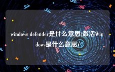 windows defender是什么意思(激活Windows是什么意思)