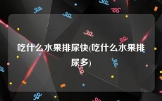 吃什么水果排尿快(吃什么水果排尿多)