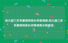 幼儿园三年发展规划家长问卷调查(幼儿园三年发展规划家长问卷调查分析报告)