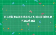 剑三家园怎么把水池放天上去 剑三家园怎么把水池变成地面