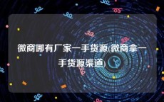 微商哪有厂家一手货源(微商拿一手货源渠道)