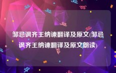 邹忌讽齐王纳谏翻译及原文(邹忌讽齐王纳谏翻译及原文朗读)