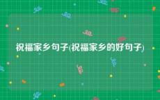 祝福家乡句子(祝福家乡的好句子)