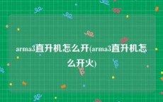 arma3直升机怎么开(arma3直升机怎么开火)