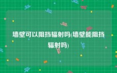 墙壁可以阻挡辐射吗(墙壁能阻挡辐射吗)