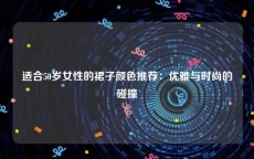适合50岁女性的裙子颜色推荐：优雅与时尚的碰撞