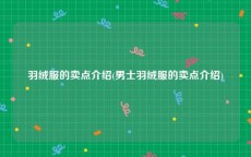 羽绒服的卖点介绍(男士羽绒服的卖点介绍)