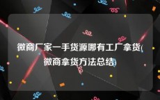 微商厂家一手货源哪有工厂拿货(微商拿货方法总结)