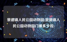 景德镇人民公园动物园(景德镇人民公园动物园门票多少钱)