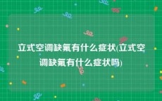立式空调缺氟有什么症状(立式空调缺氟有什么症状吗)