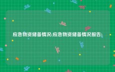 应急物资储备情况(应急物资储备情况报告)