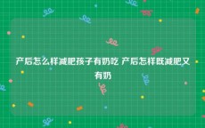 产后怎么样减肥孩子有奶吃 产后怎样既减肥又有奶