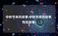 中秋节来历故事(中秋节来历故事 传说故事)