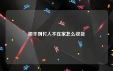 顺丰到付人不在家怎么收货