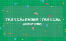 手机支付宝怎么转账到微信〈手机支付宝怎么转账到微信零钱〉