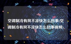空调制冷有风不凉快怎么回事(空调制冷有风不凉快怎么回事视频)