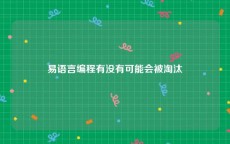 易语言编程有没有可能会被淘汰