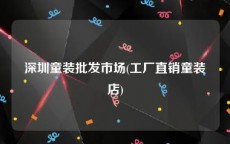 深圳童装批发市场(工厂直销童装店)