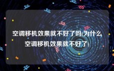 空调移机效果就不好了吗(为什么空调移机效果就不好了)