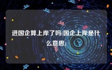 进国企算上岸了吗(国企上岸是什么意思)