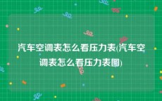 汽车空调表怎么看压力表(汽车空调表怎么看压力表图)