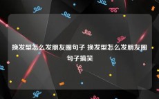 换发型怎么发朋友圈句子 换发型怎么发朋友圈句子搞笑