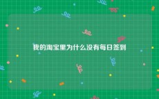 我的淘宝里为什么没有每日签到