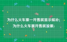 为什么火车票一开售就显示候补(为什么火车票开售就没票)